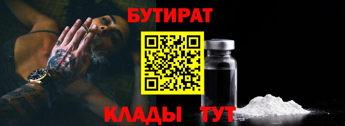 БУТИРАТ вода Валуйки